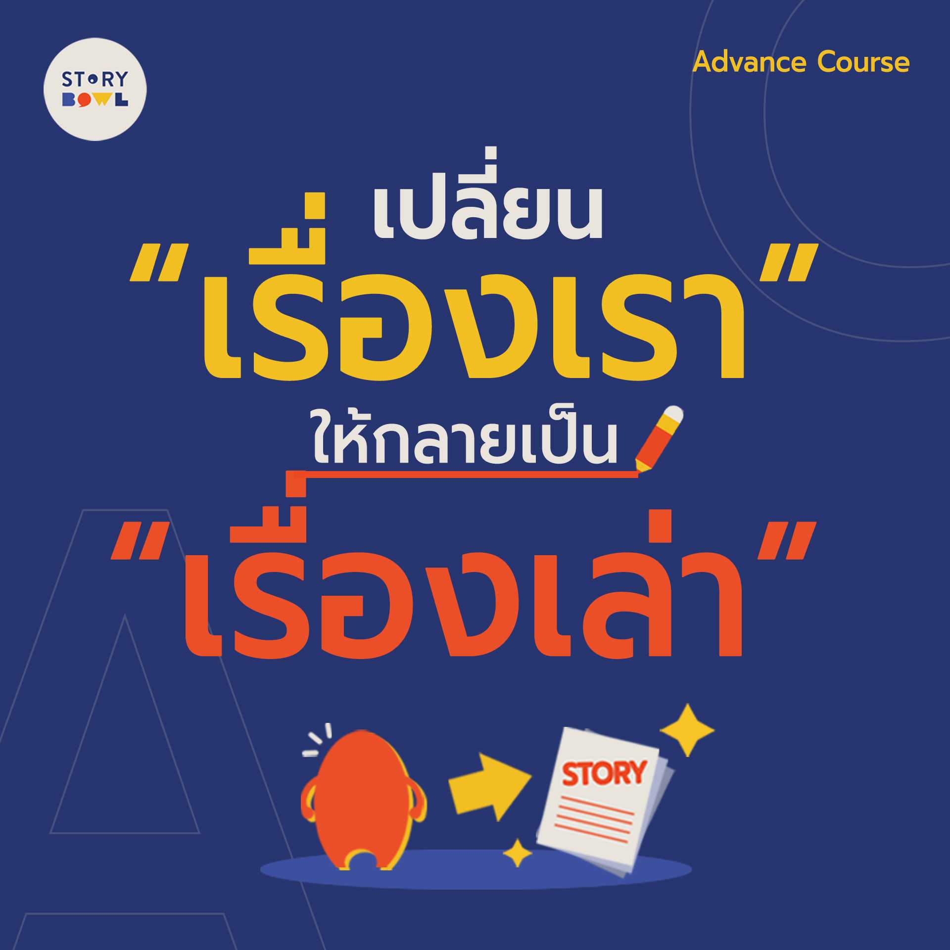 [VDO Course] Change Your Life to be Story แกะตัวตนลงเรื่องเล่า