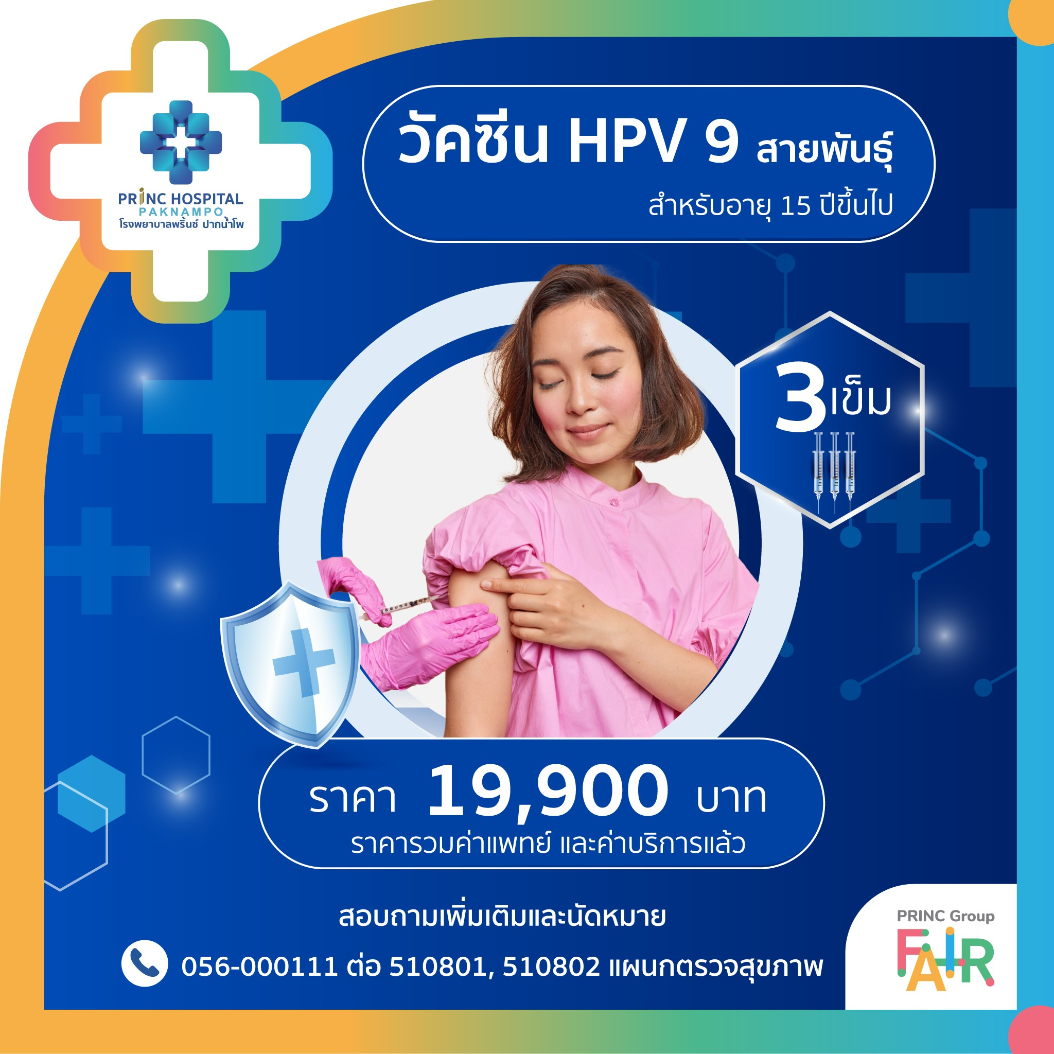 วัคซีน HPV 9 สายพันธุ์ (สำหรับอายุ 15 ปีขึ้นไป)