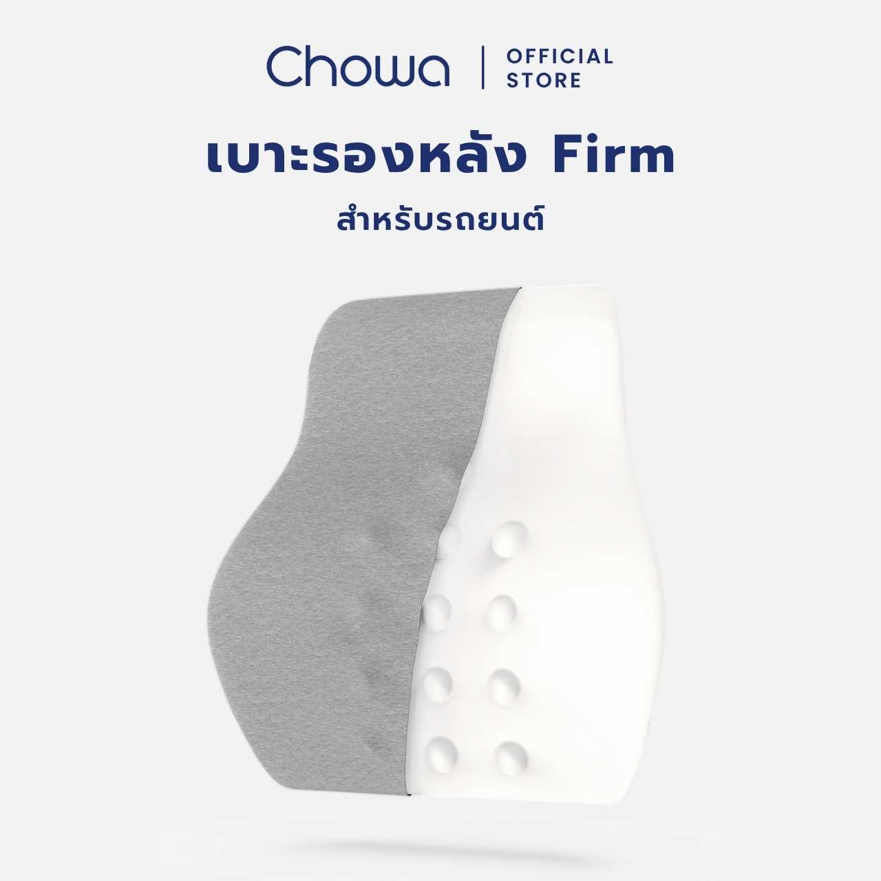 Chowa เซ็ตเบาะรองหลัง + เบาะรองนั่งรถยนต์ Firm ขับรถนานแค่ไหนก็สบาย ไม่ปวดหลัง