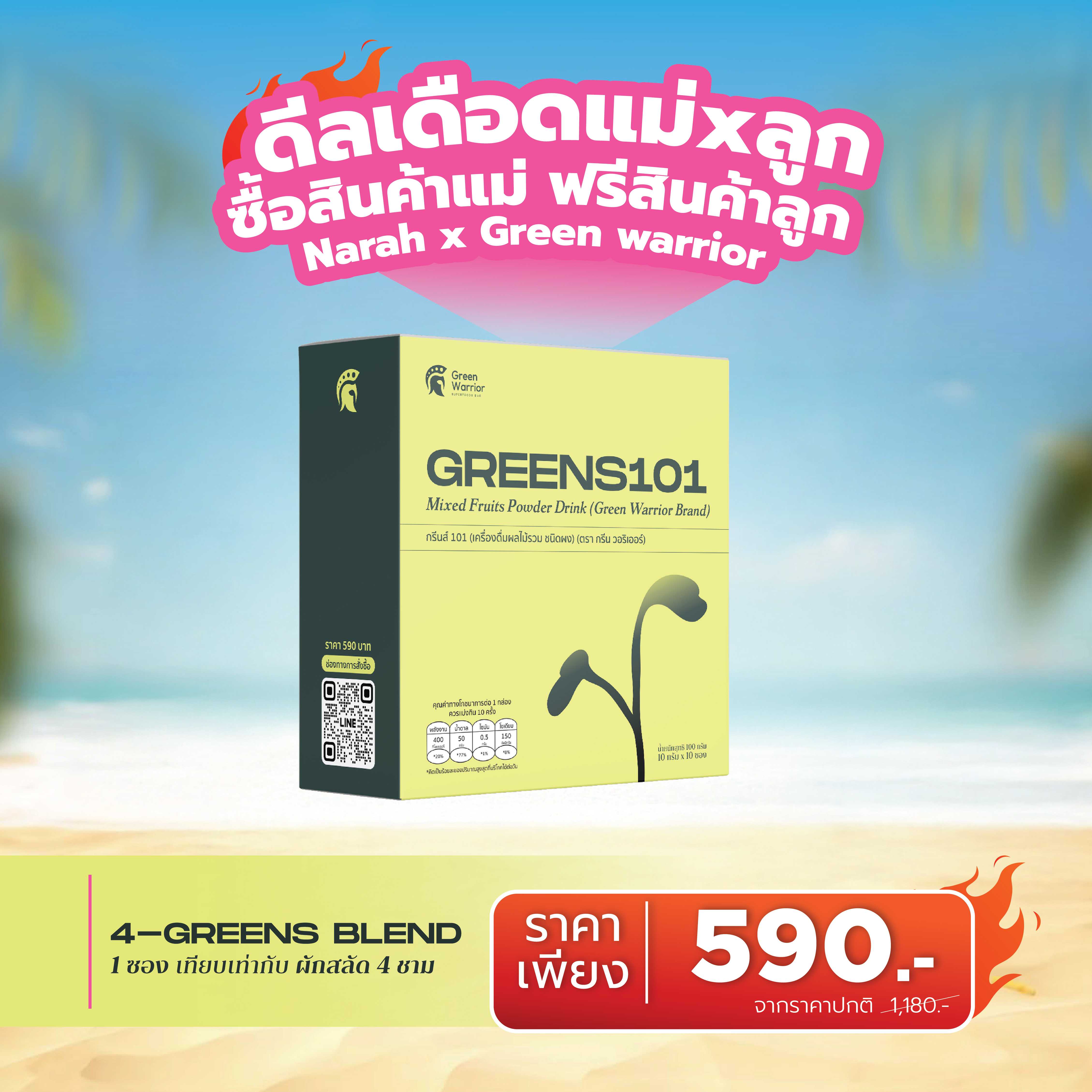 🔥 ดีลเดือด GREENS101 ซื้อ 1 ฟรี  1 🎁ช้อปครบ 2,000.- แถมสินค้าน้องกัสจังทันที