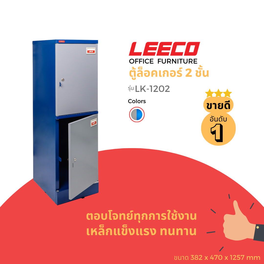 LEECO ลีโก้ ตู้เหล็ก ตู้ล็อคเกอร์ ตู้อเนกประสงค์ 2 บานใหญ่ 2 ชั้นเก็บของพร้อมตัวล็อค รุ่น LK 1202