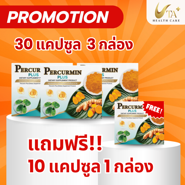 Percurmin Plus ขมิ้นชันสกัด แก้กรดไหลย้อนที่ต้นเหตุ แสบร้อนกลางอก บำรุงตับ