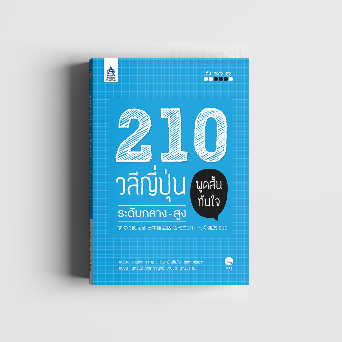 210 วลีญี่ปุ่น พูดสั้นทันใจ ระดับกลาง-สูง (ภาษาญี่ปุ่น)