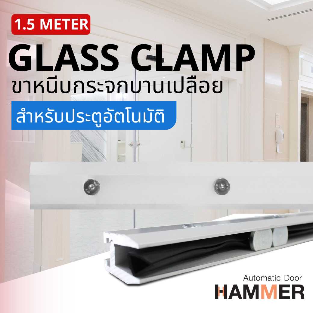 ขาหนีบกระจกบานเปลือย ความยาว 1.5 เมตร HM Glass Clamp 1.5 m