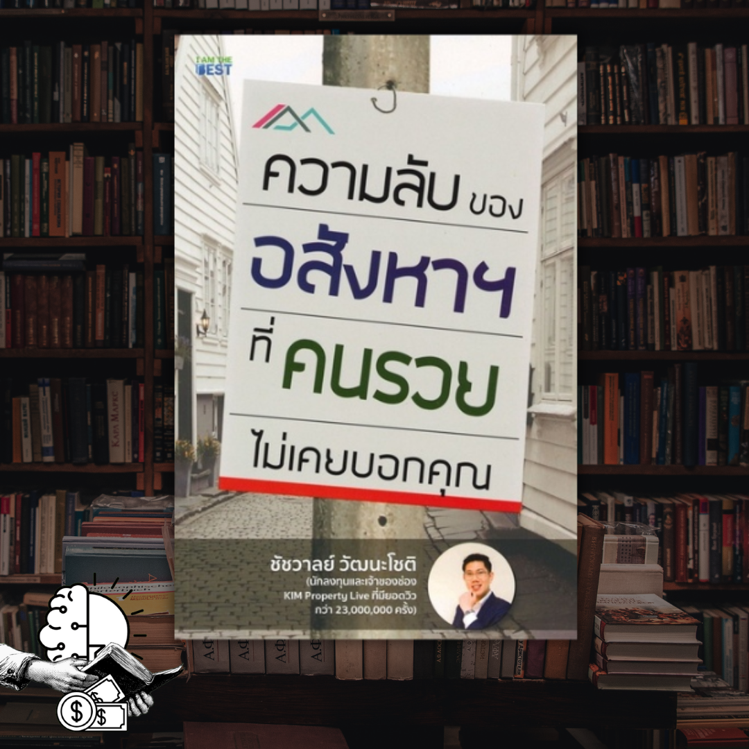 หนังสือ ความลับของอสังหาริมทรัพย์​ที่คนรวยไม่เคยบอกคุณ