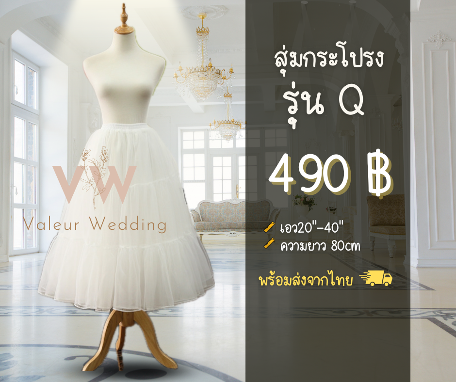 สุ่มกระโปรงรุ่น Q พร้อมส่งจากไทย