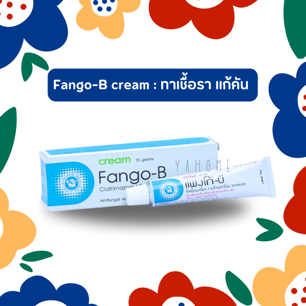 Fango-B Cream แฟงโก้-บี ครีม ขนาด 5 และ 15 กรัม