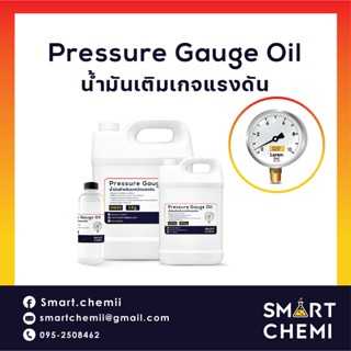น้ำมันเติมเกจวัดแรงดัน  น้ำมันเพรสเซอร์เกจ (Pressure gauge oil)