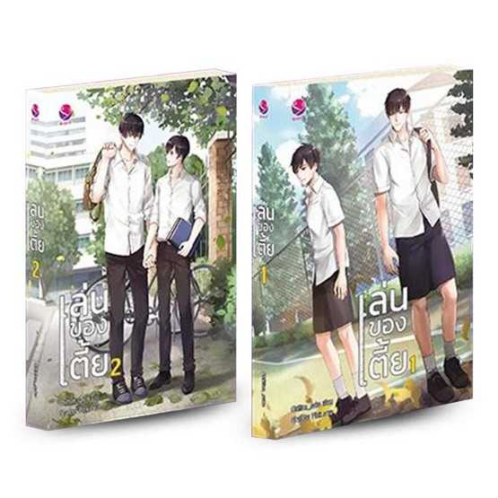 เล่นของเตี้ย เล่ม 1-2 (2 เล่มจบ) ค่าเช่า 138 ค่ามัดจำ 240