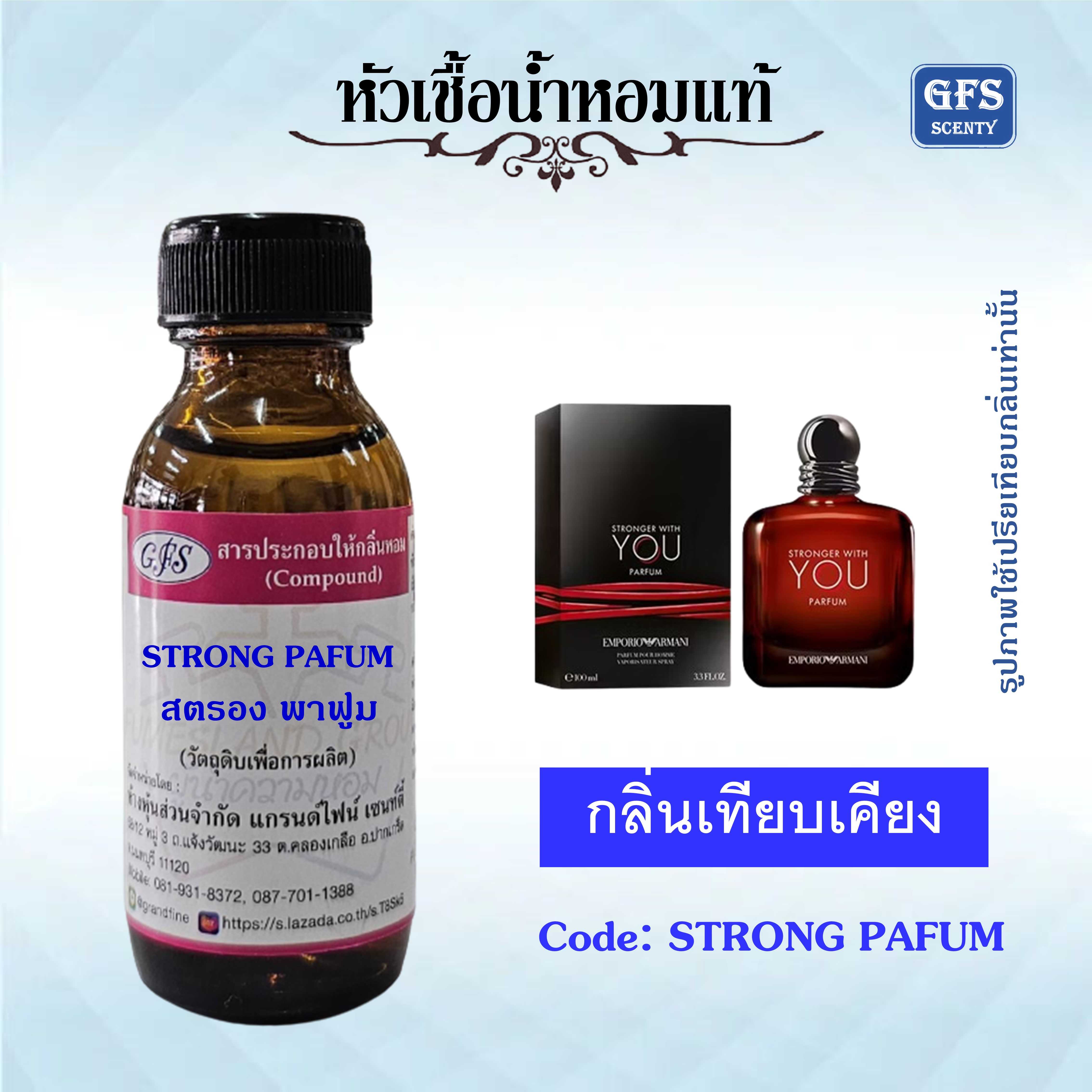 หัวเชื้อน้ำหอมแท้ เอ็มโพริโอ อามานี่ เทียบกลิ่น STRONGER WITH YOU PARFUM  ปริมาณ 30 มล.
