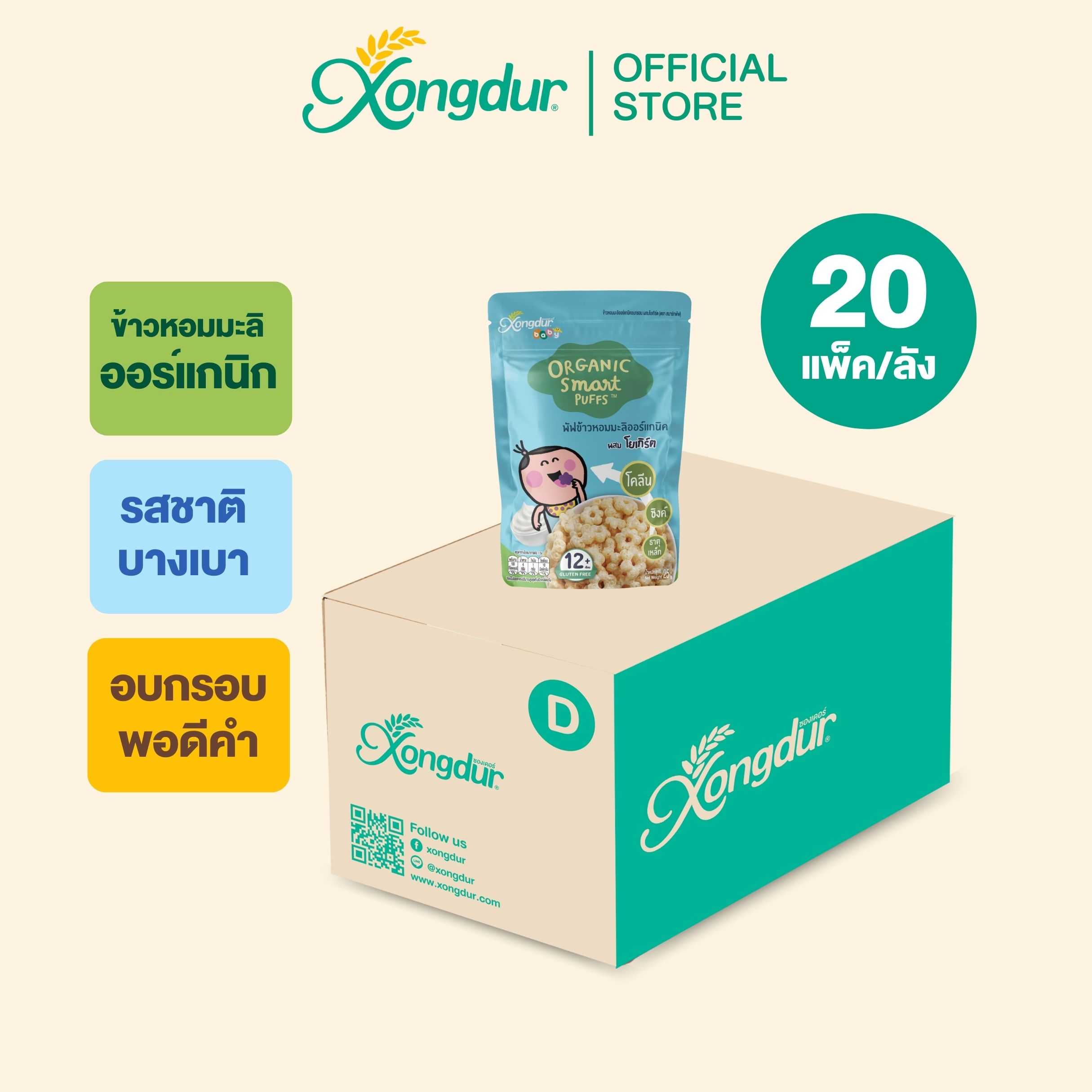 (ยกลัง) พัฟข้าวหอมออร์แกนิค ผสมโยเกิร์ต ขนมเด็ก 1 ปีขึ้นไป  (ขนาด 25 กรัม) Xongdur Baby