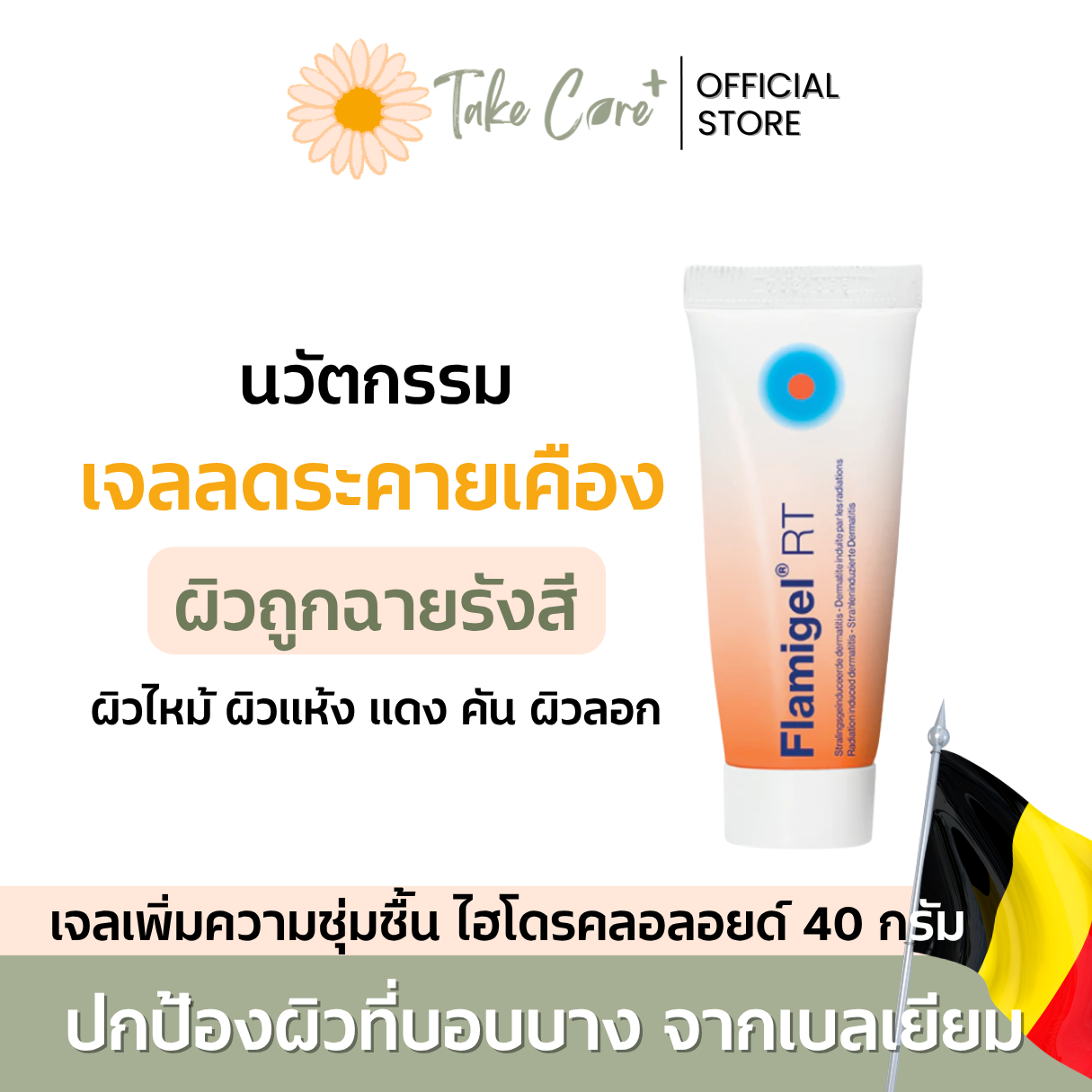 Flamigel RT เจลทาหลังฉายแสง บรรเทาผิวระคายเคืองจากรังสี ผิวแห้ง แดง คัน ลอก ฟลามิเจล จากเบลเยียม