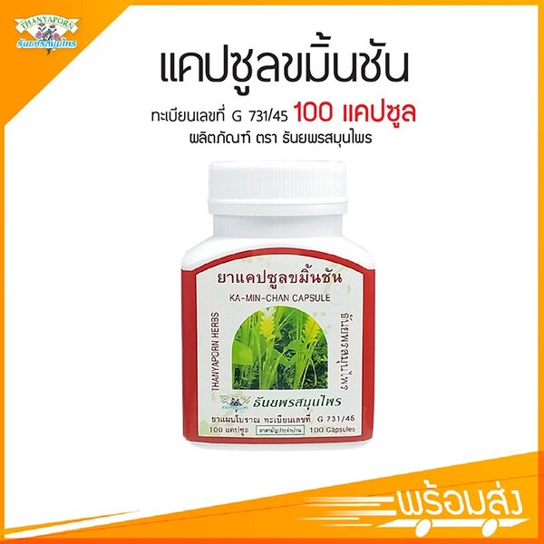 ยาแคปซูลขมิ้นชัน ตราธันยพรสมุนไพร