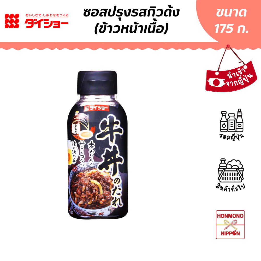 ไดโช ซอสกิวด้ง ข้าวหน้าเนื้อสไตล์ญี่ปุ่น ขนาด 175 ก. - Daisho Gyudon No Tare (DI-DAI-2274)