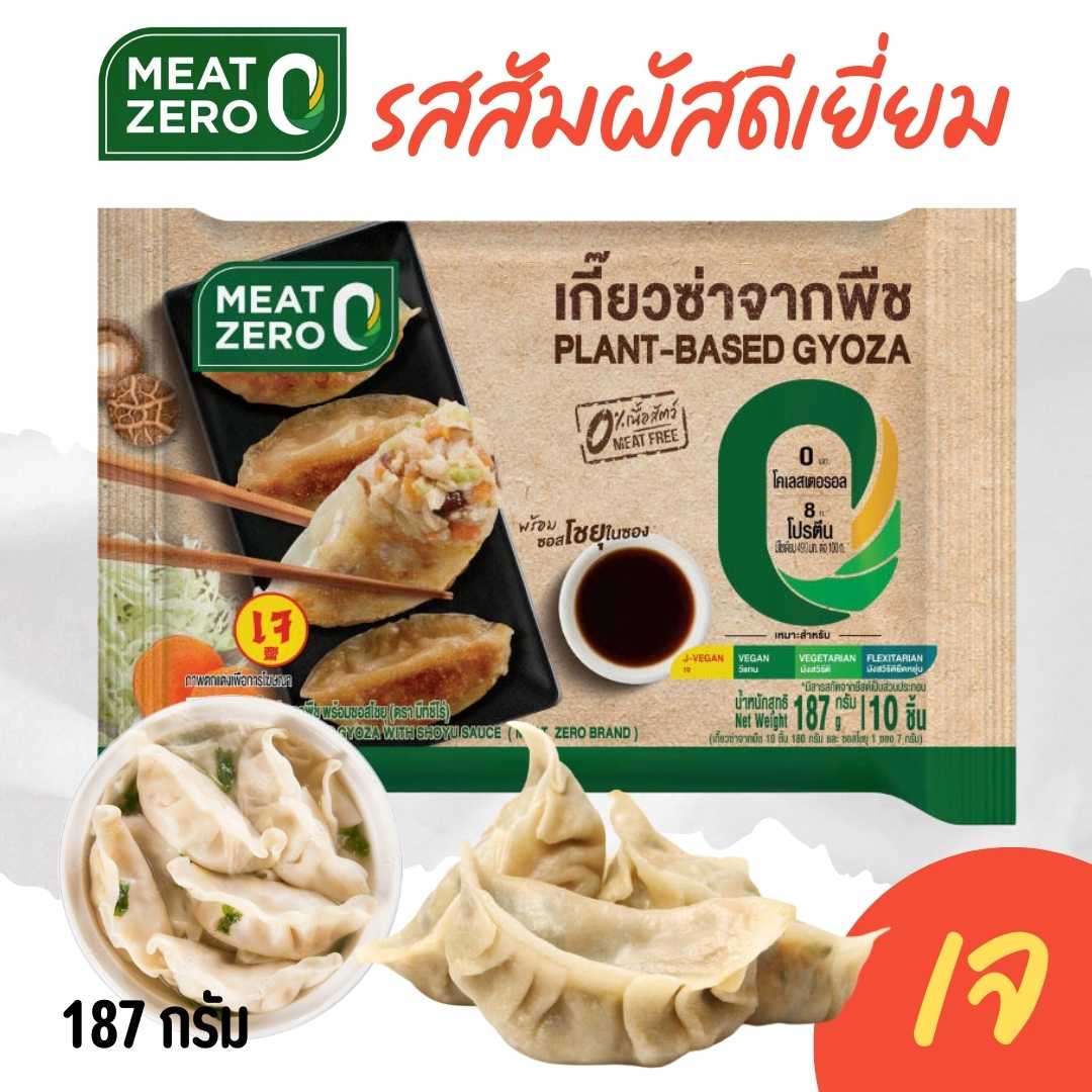 เกี๊ยวซ่าจากพืช MEAT ZERO187กรัม