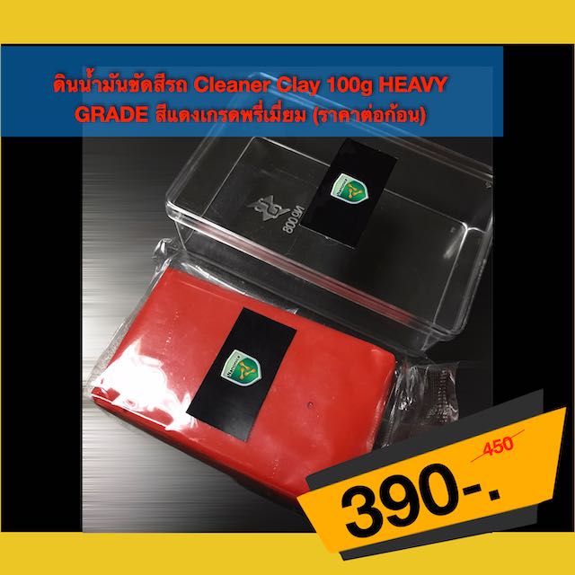 ดินน้ำมันขัดสีรถ Cleaner Clay 100g  HEAVY  GRADE สีแดงเกรดพรี่เมี่ยม (ราคาต่อก้อนยังไม่รวมค่าจัดส่ง)
