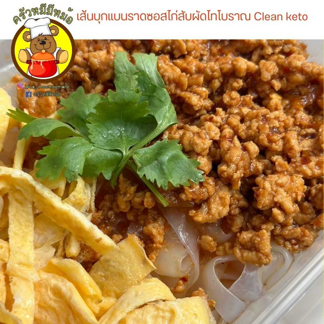 ครัวหมี -️ เส้นบุกแบนราดซอสไก่สับผัดไทโบราณ