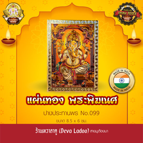 แผ่นทองพระพิฆเนศ ปางประทานพร นำเข้าจากอินเดีย ขนาด 8.5 x 6 ซม. No.099