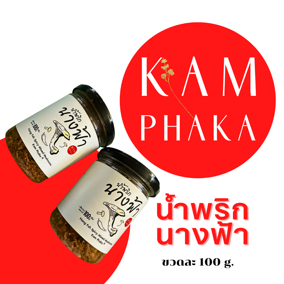 น้ำพริกนางฟ้า 2 กระปุก