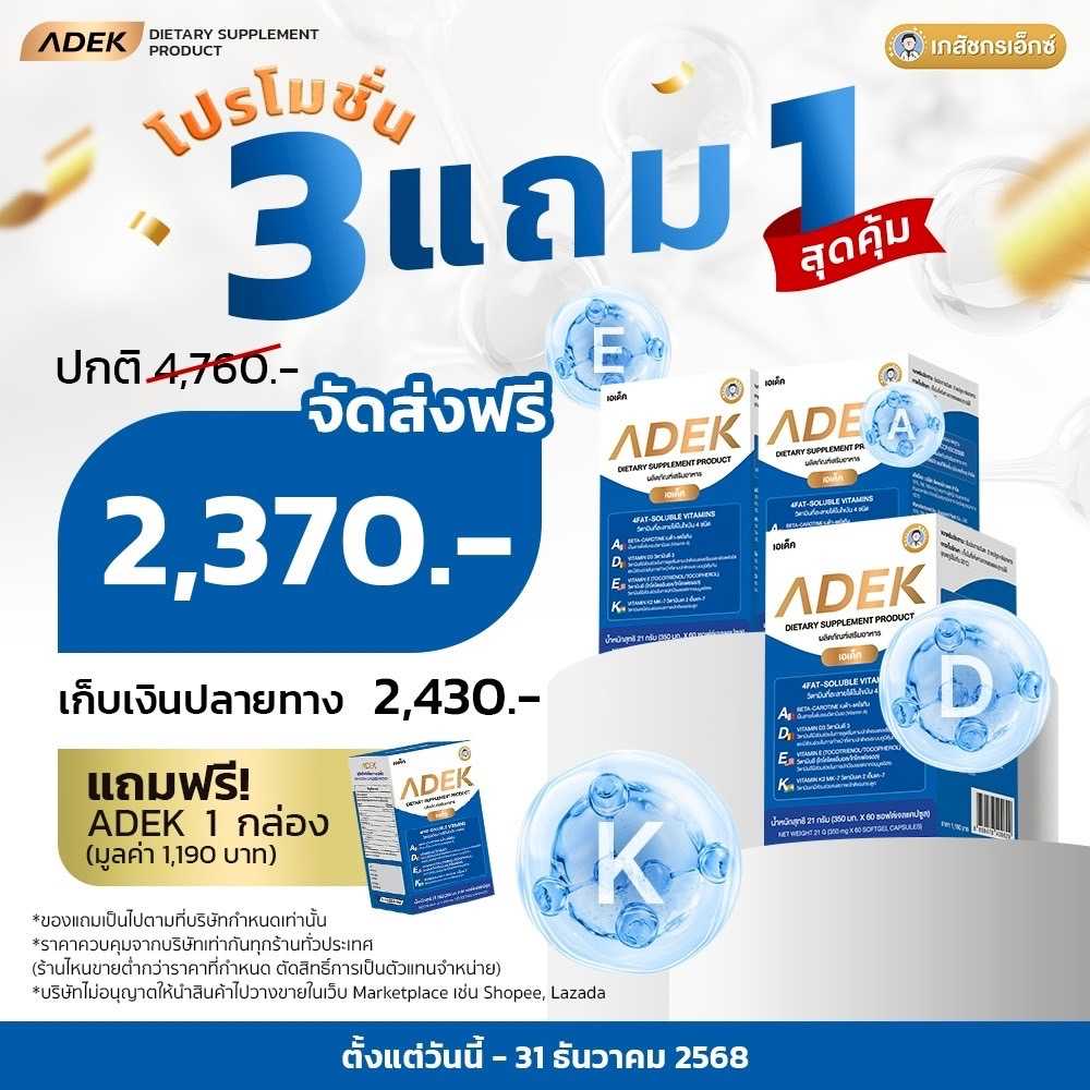 ADEK  3 แถม 1 กระปุก