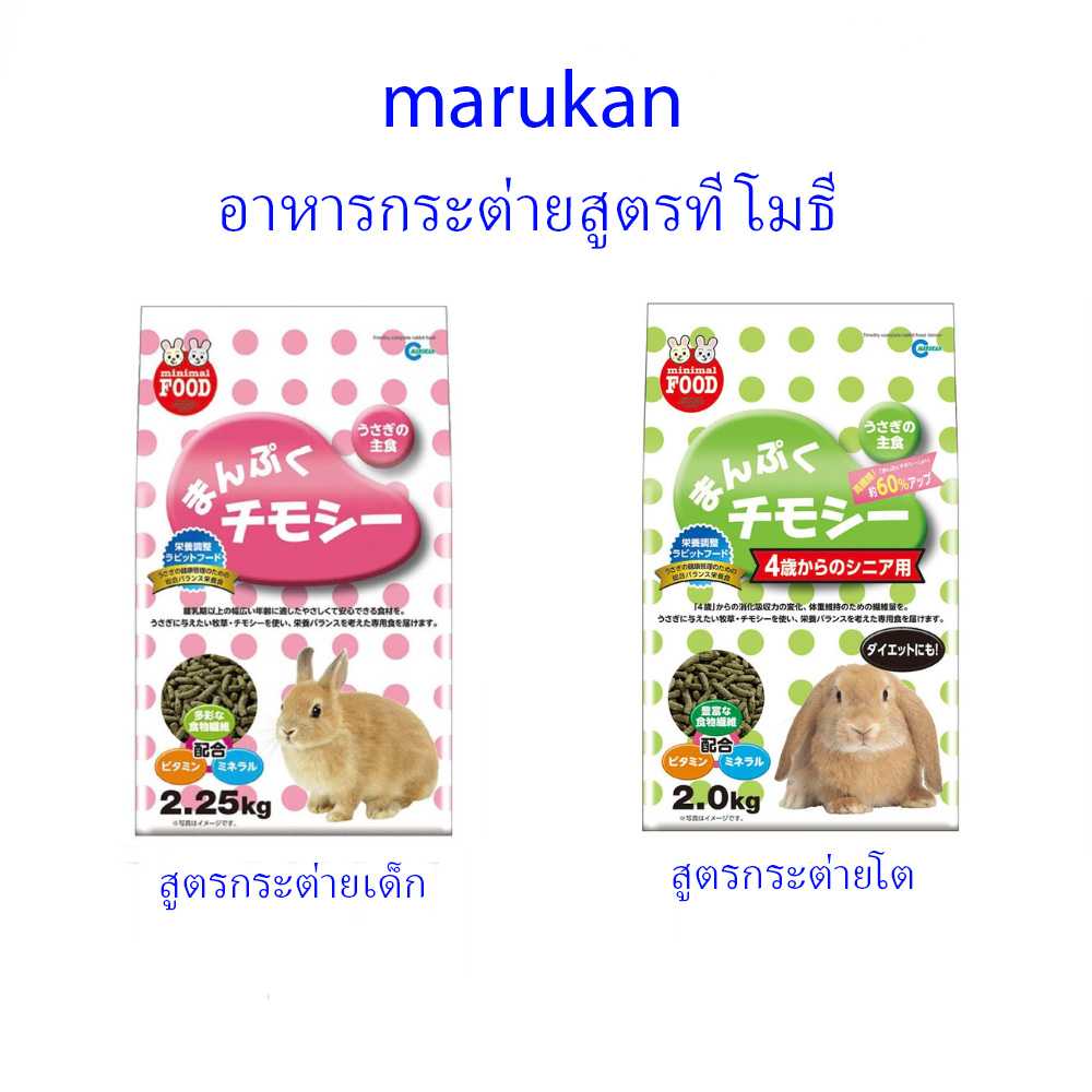 Marukan Rabbit Food อาหารกระต่าย สูตรทีโมธี ลูกกระต่าย กระต่ายโต 2-2.25กก.