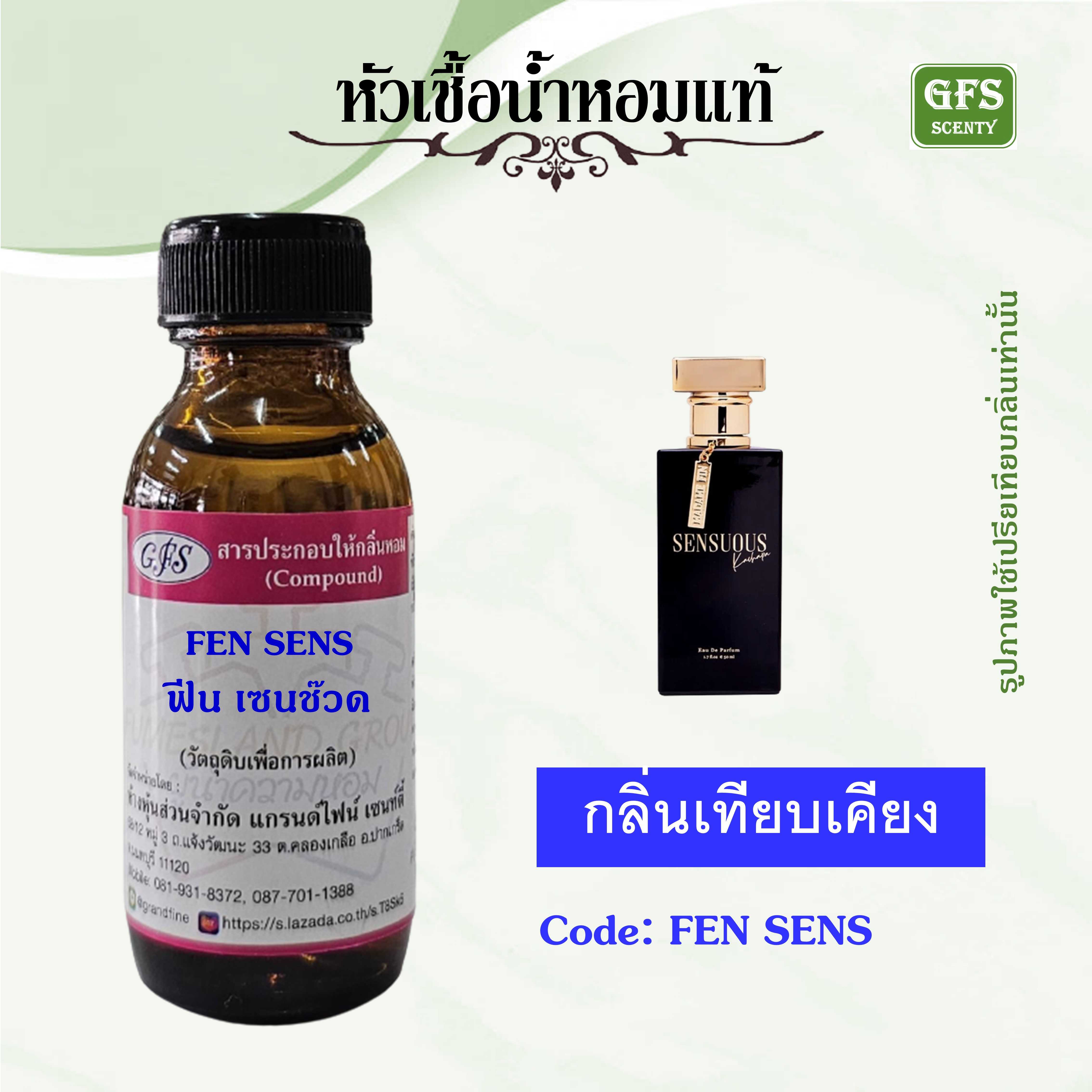 หัวเชื้อน้ำหอมแท้ มาดามฟิน สีดำ กลิ่น มดดำ  FEN SENS ปริมาณ 30 มล.