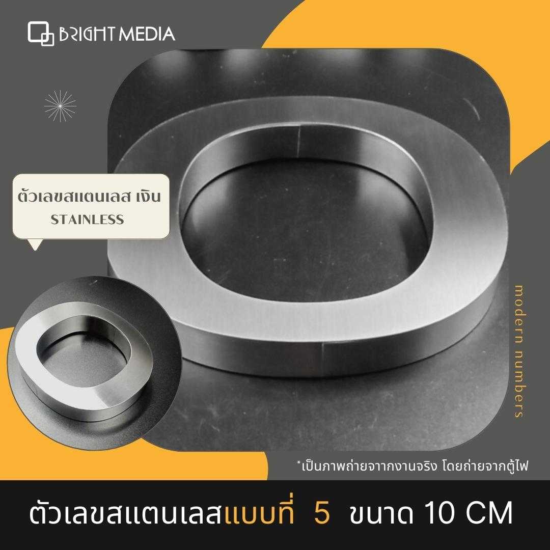 ป้ายบ้านเลขที่ เลขที่บ้านสแตนเลส แบบ 5 สูง 10 cm.หนา 2 cm. เลข ๐-๙ เลขไทย House Number ตัวเลขสแตนเลส