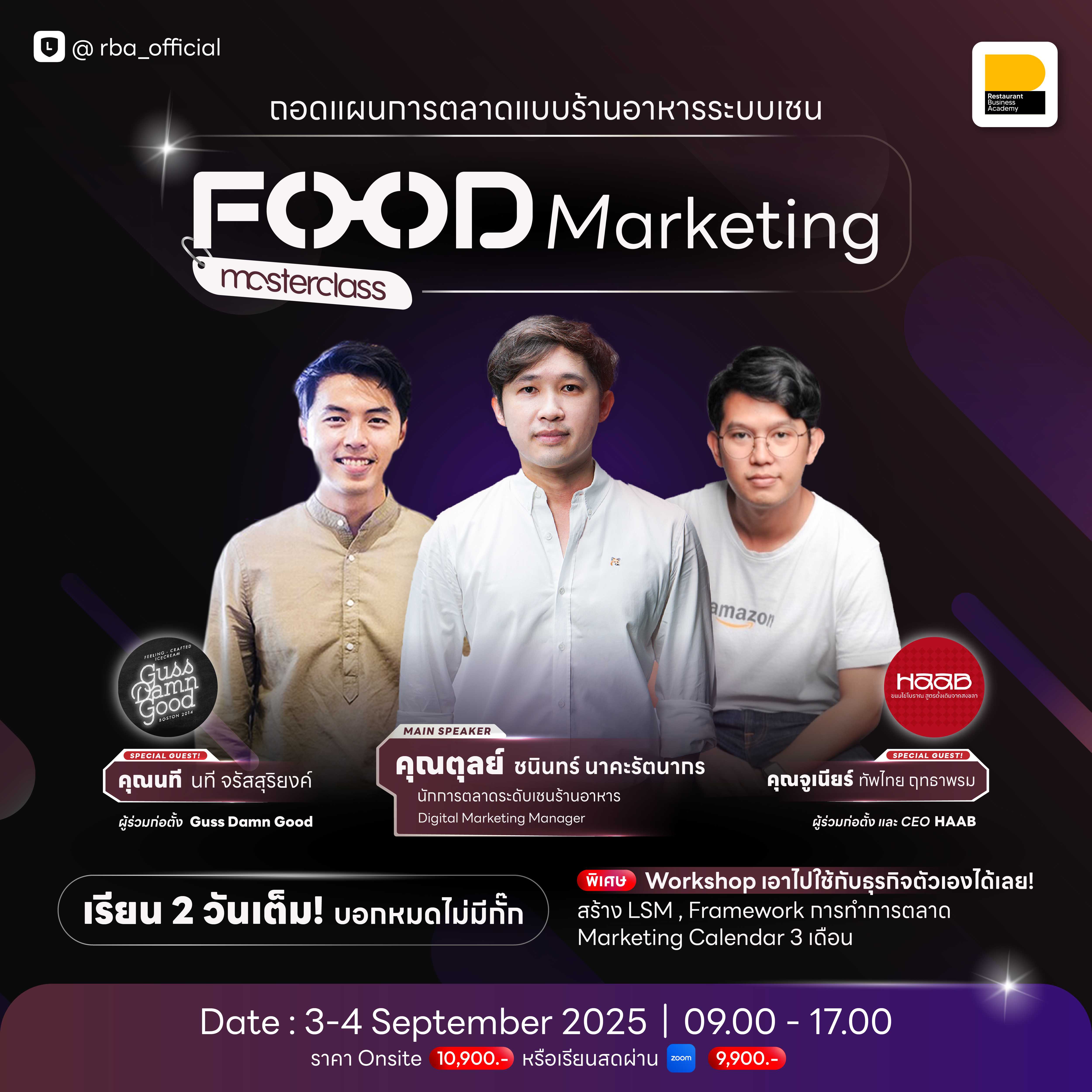 (3-4 ก.ย. 68) Food Marketing Masterclass ถอดแผนการตลาดแบบร้านอาหารระบบเชน