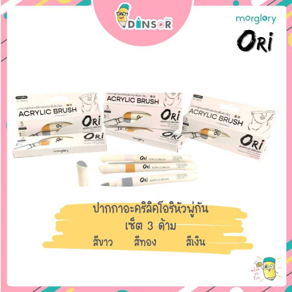 ORI (โอริ) Acrylic Brush (3สี: ทอง เงิน ขาว) ปากกาอะคริลิค Acrylic Brush Marker Set