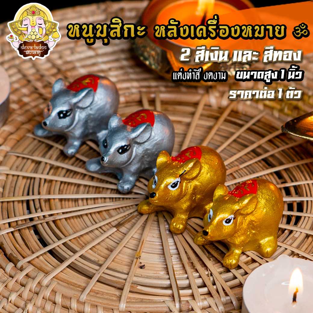 หนูมุสิกะ ขนาด 1 นิ้ว ทำสีสวยงาม หลังเครื่องหมาย ॐ บริวารแห่งองค์พระพิฆเนศ