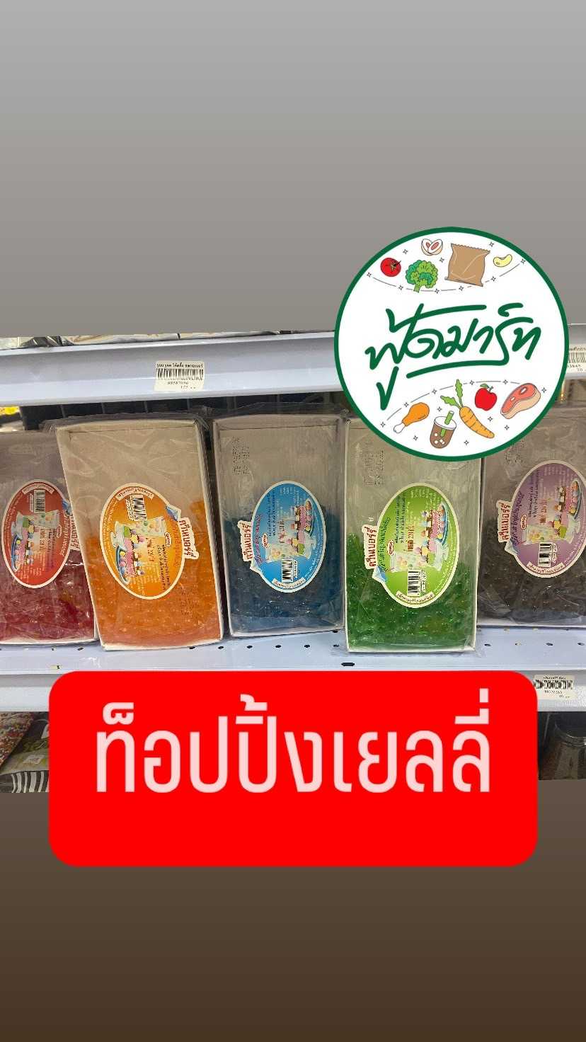 ท็อปปิ้งเยลลี่ (ร้านฟู้ดมาร์ทปลายพระยา)