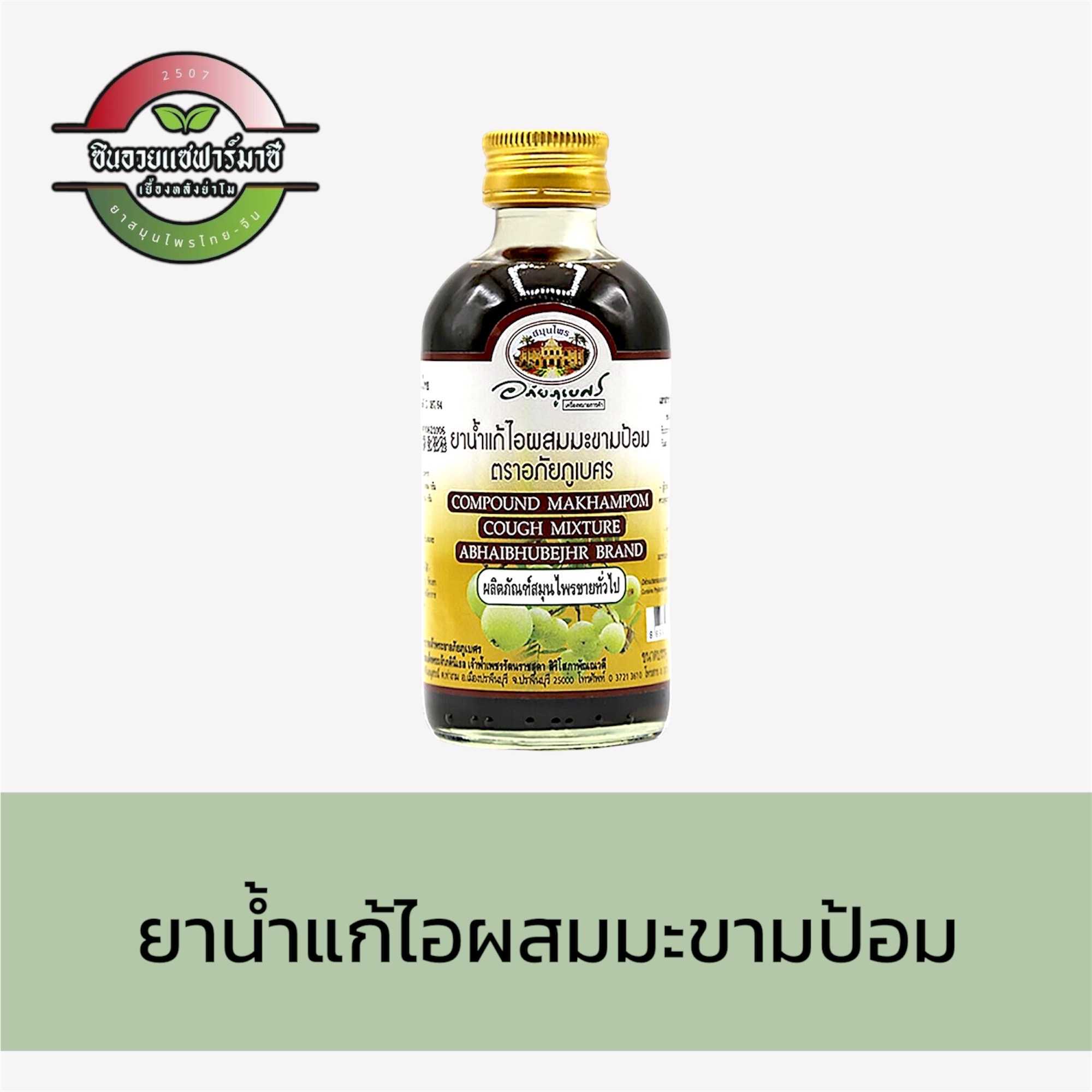 ยาน้ำแก้ไอผสมมะขามป้อม - อภัยภูเบศร (120ml)