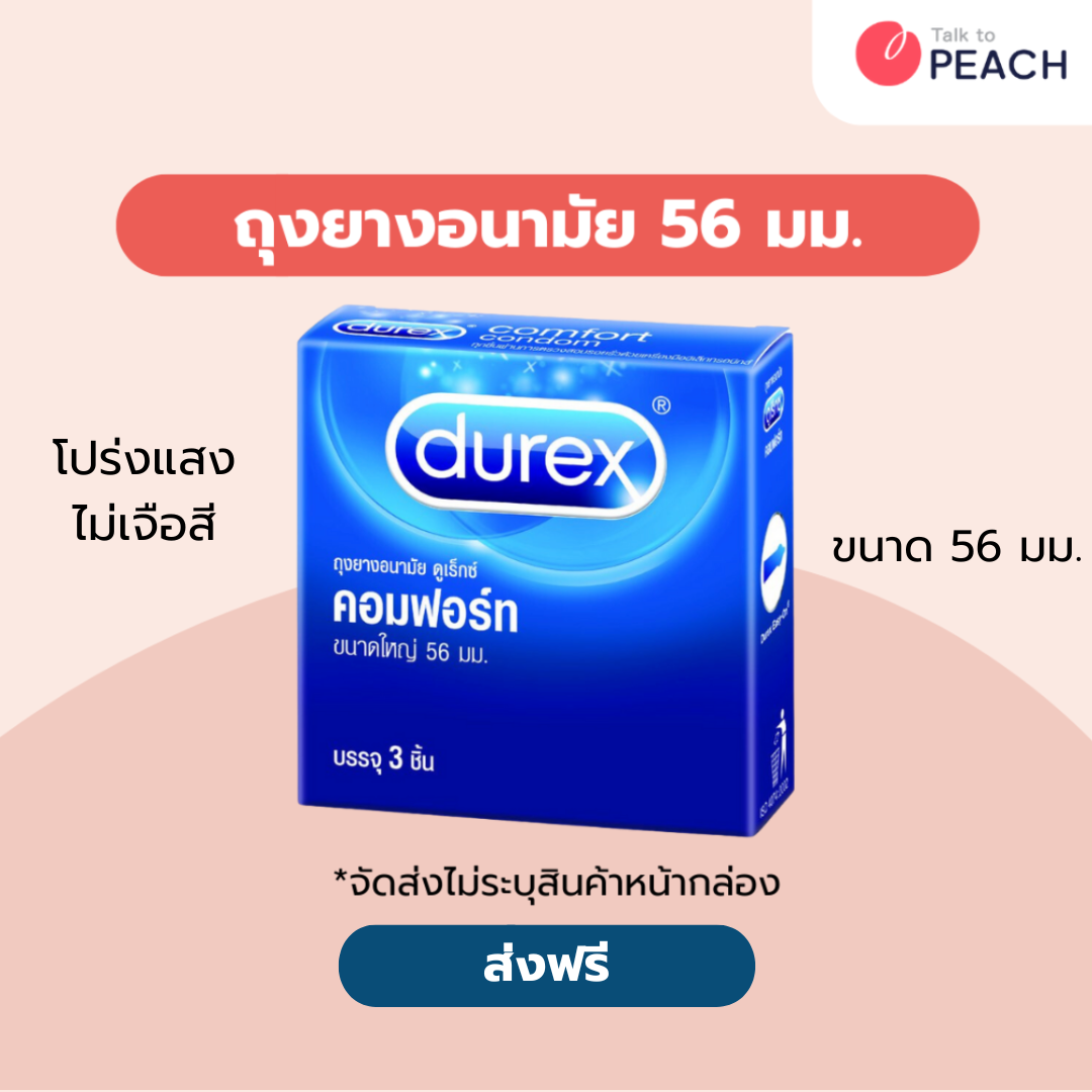 ถุงยางอนามัย ดูเร็กซ์ คอมฟอร์ท กล่อง 3 ชิ้น Durex Comfort