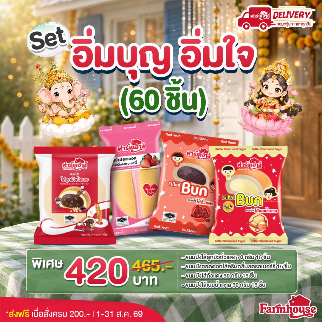 Set อิ่มบุญ อิ่มใจ (60 ชิ้น) รหัส AU120