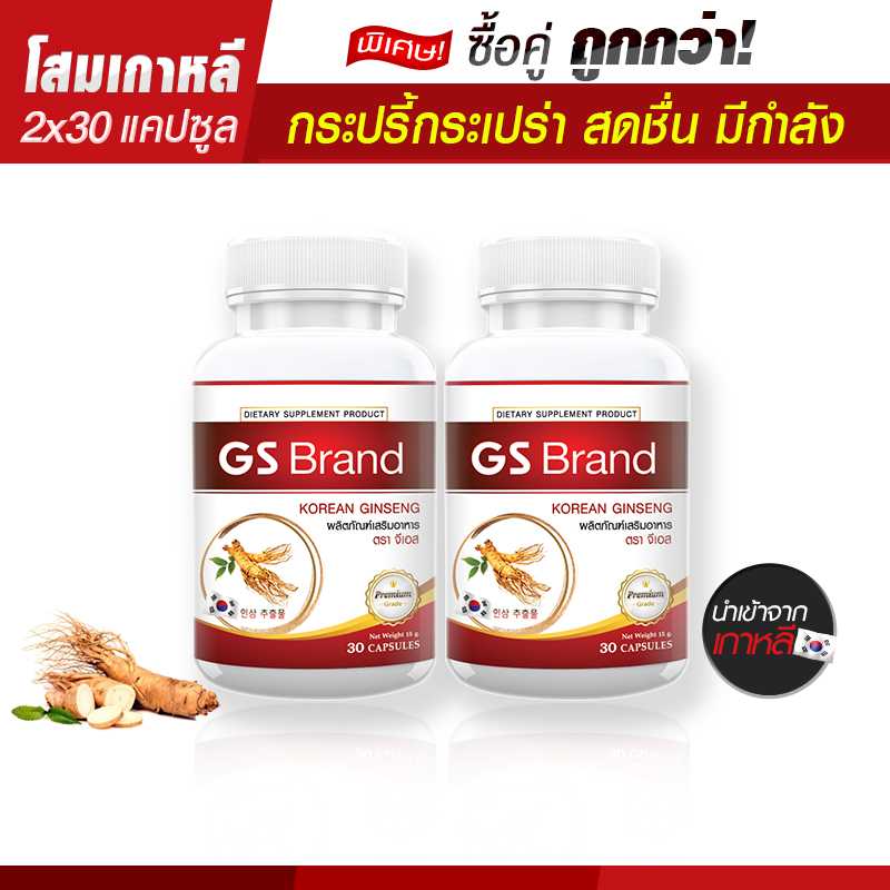 ส่งฟรี (ซื้อคู่=60 แคปซูล) ส่งไว GS Brand ผลิตภัณฑ์เสริมอาหารโสมสกัด
