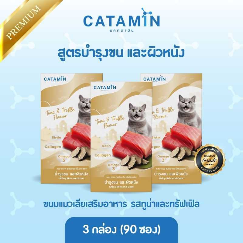 CATAMIN ขนมแมวเลียสูตร บำรุงขนและผิวหนัง 3 กล่อง (90 ซอง)