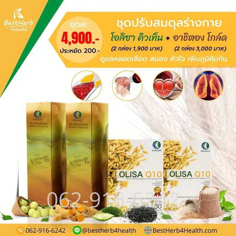 Olisa Q10 โอลิซา คิวเท็น Arshithong Gold อาชิตอง โกล์ด ชุดเสริมภูมิ ดูแลหลอดเลือดสะอาด