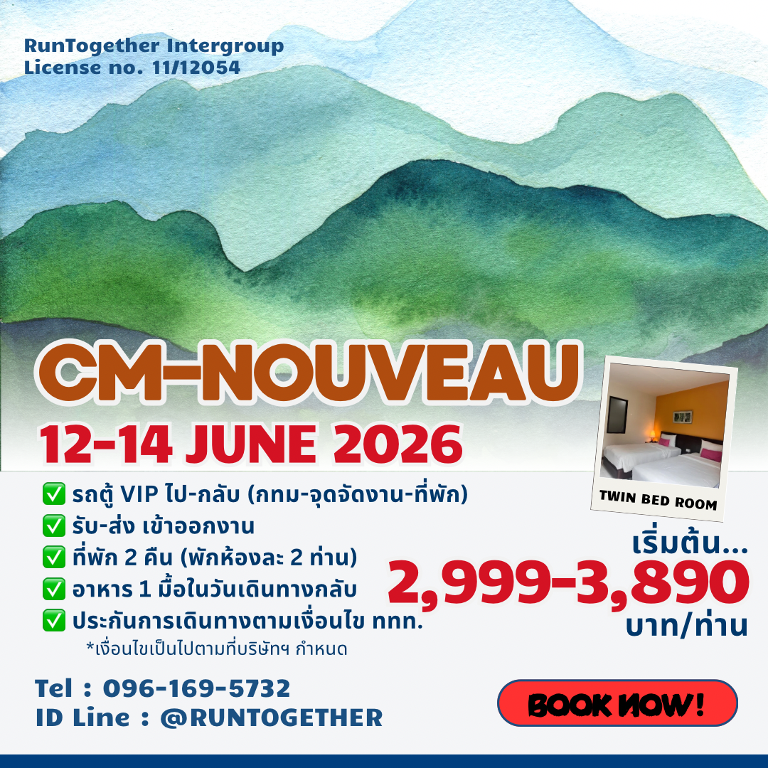 Trip… CM 6-Nouveau (12-14 มิ.ย. 69)