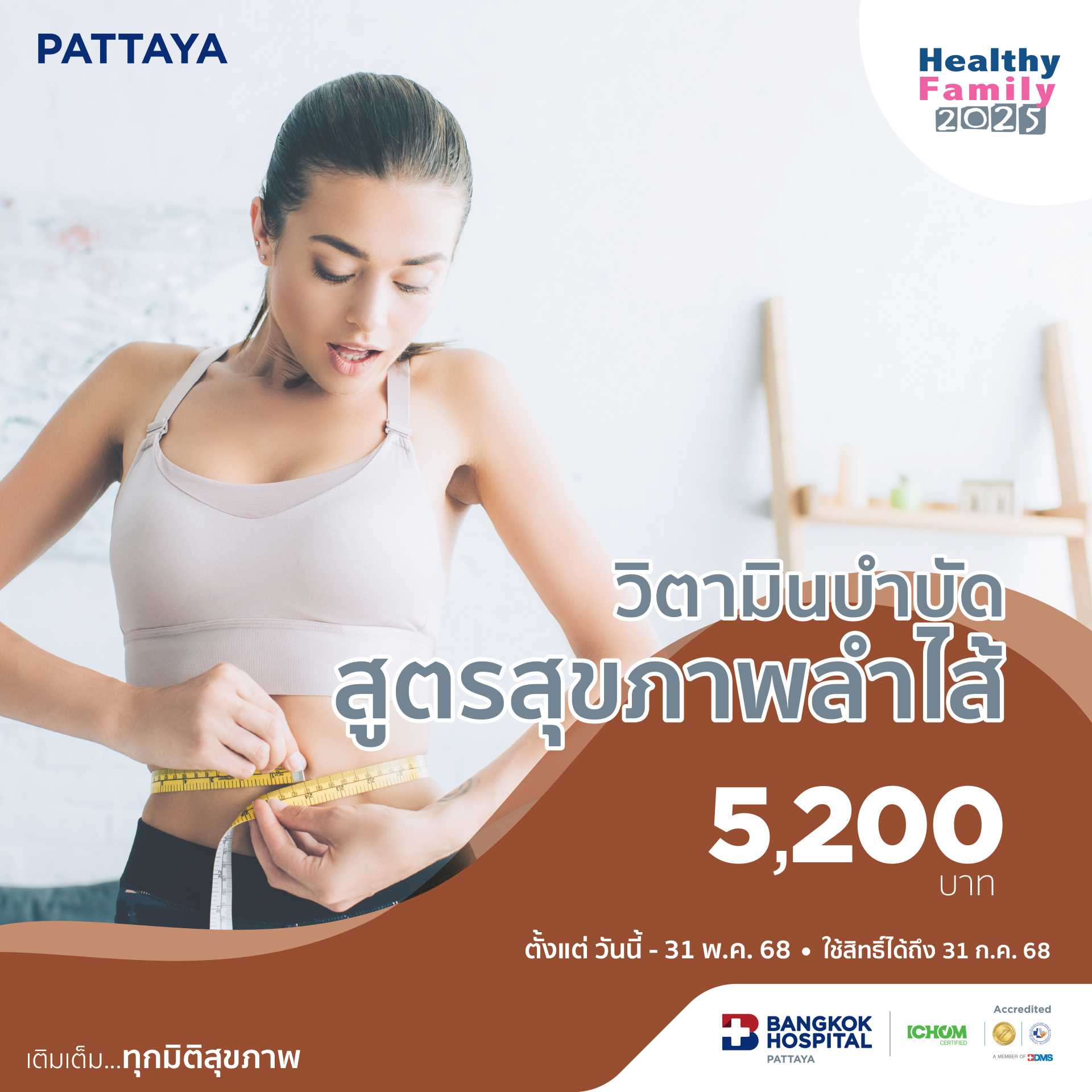 วิตามินบำบัดสูตรสุขภาพลำไส้และกระตุ้นการผลัดเซลล์ผิว Gut Health