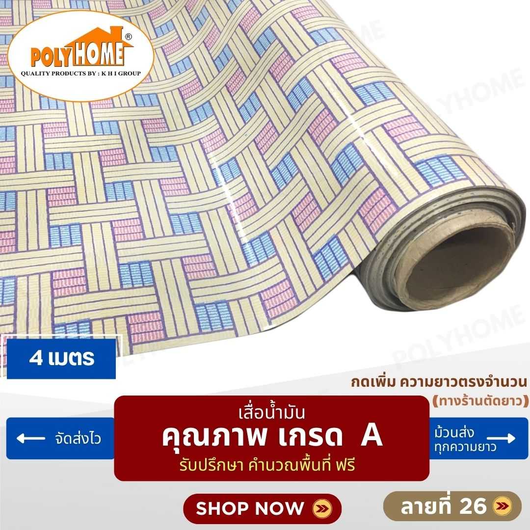 เสื่อน้ำมัน ลายที่ 26 หน้ากว้าง 1.40 เมตร หนา 0.35 มิล ยาว 4 เมตร (ส่วนความยาวกดเพิ่มได้)