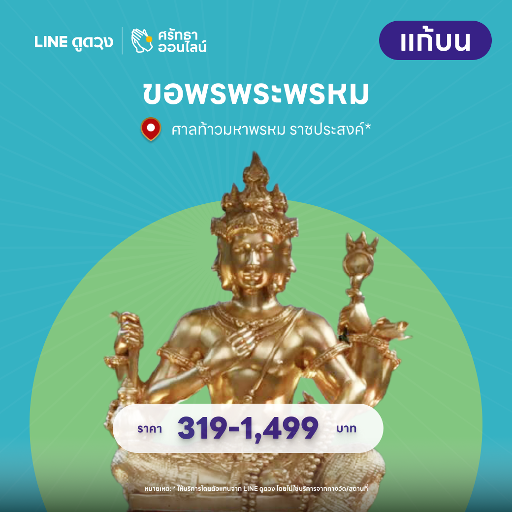 ชุดแก้บน พระพรหม ศาลท้าวมหาพรหม ราชประสงค์