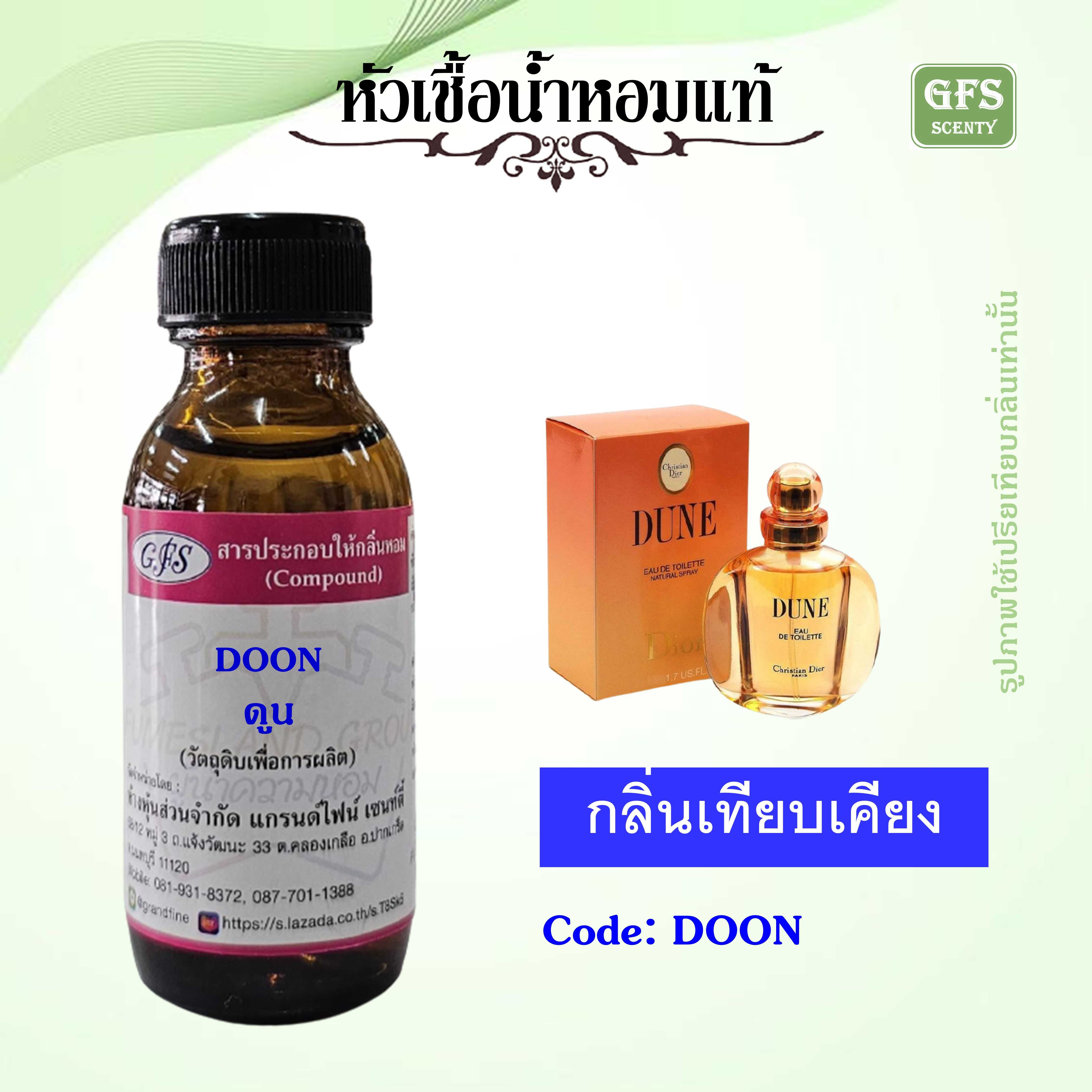 หัวเชื้อน้ำหอมแท้ ดิออร์ เทียบกลิ่น DUNE ปริมาณ 30 มล.