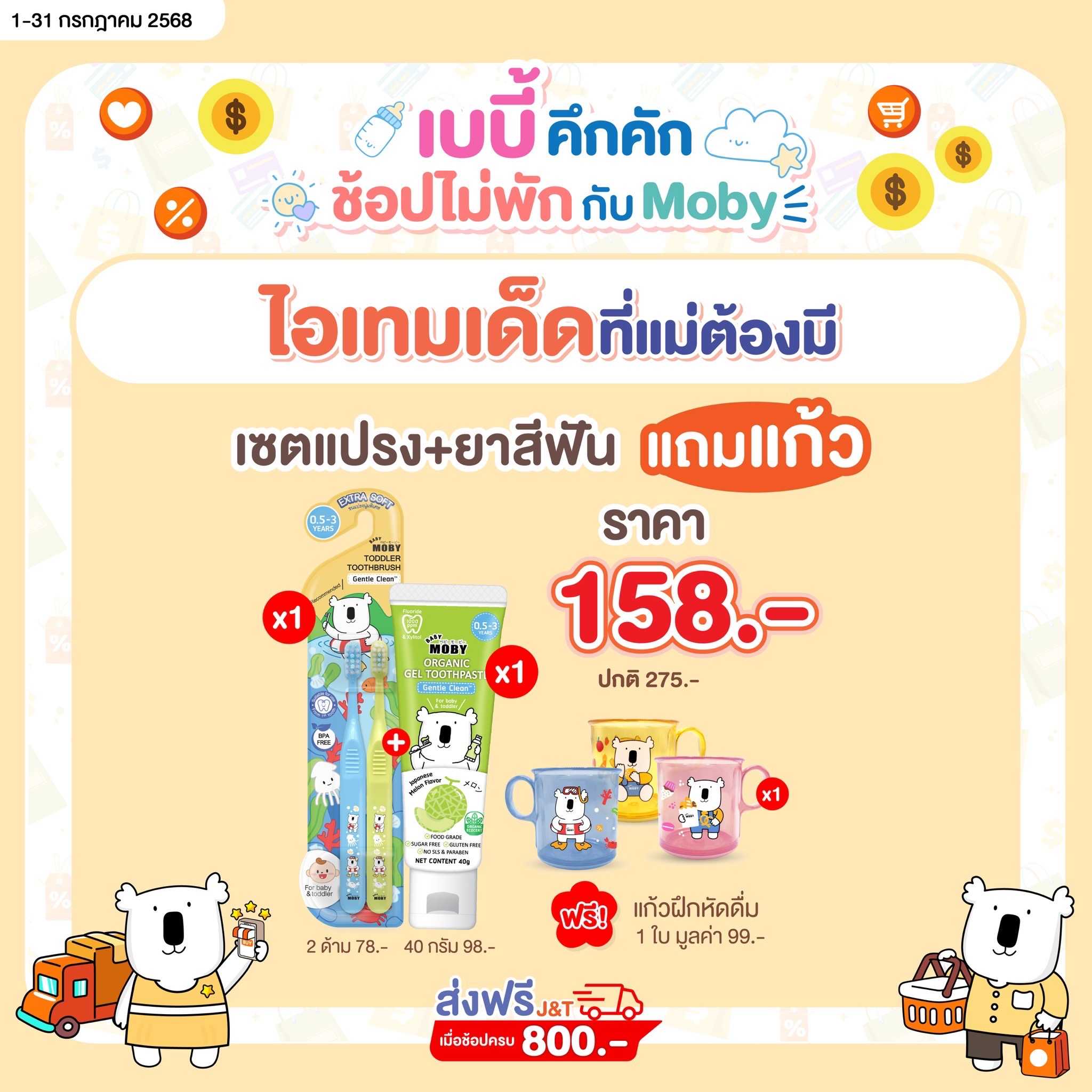 Baby Moby ยาสีฟันออร์แกนิค เจล คู่ แปรงสีฟันสำหรับเด็กเล็ก 0.5-3 ปี ฟรี แก้วหัดดื่มคละสี