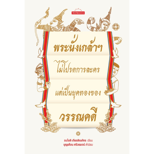 พระนั่งเกล้าฯ ไม่โปรดการละคร แต่เป็นยุคทองของวรรณคดี