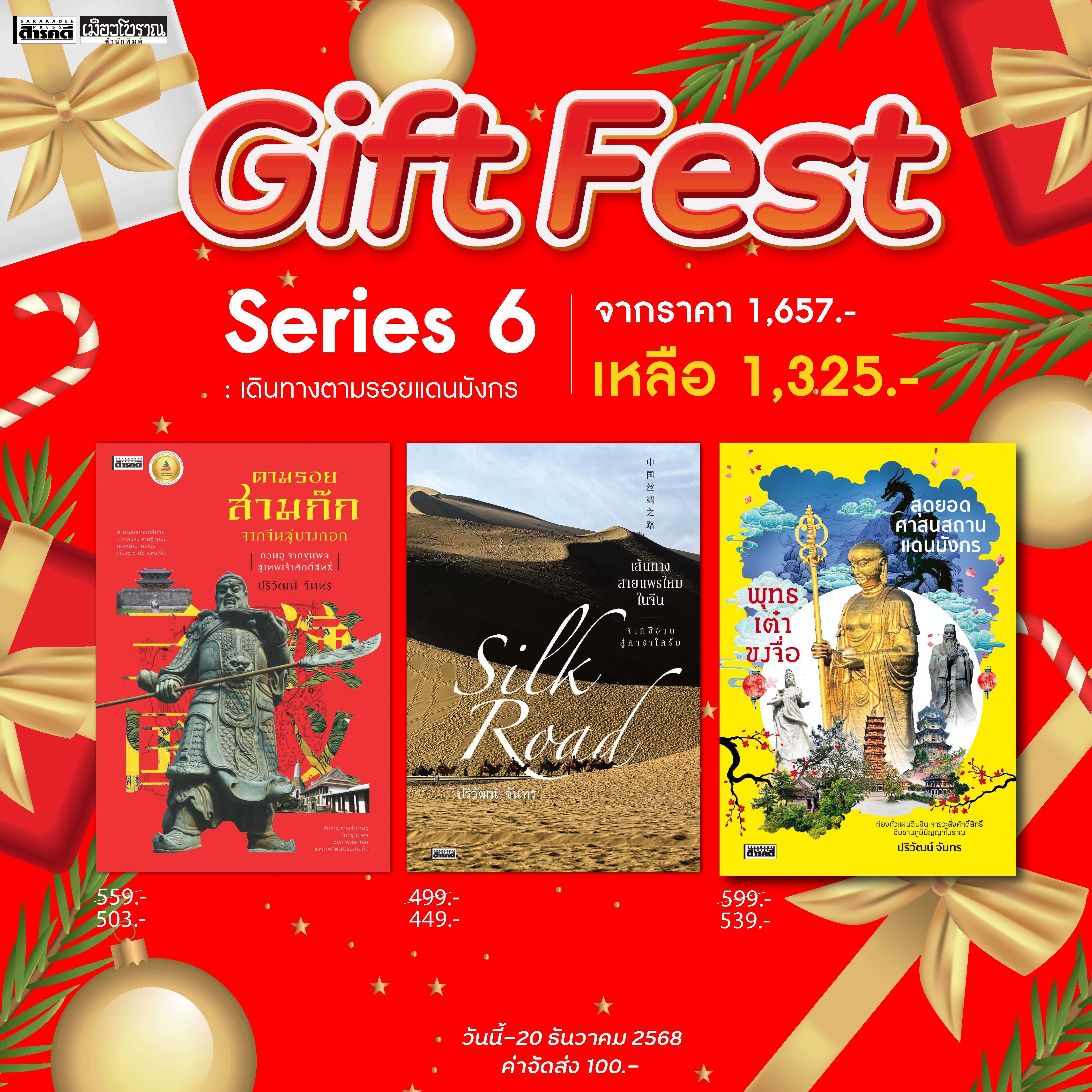 Gift Fest Series 6 ชุดเดินทางตามแดนมังกร ( 3 เล่ม)