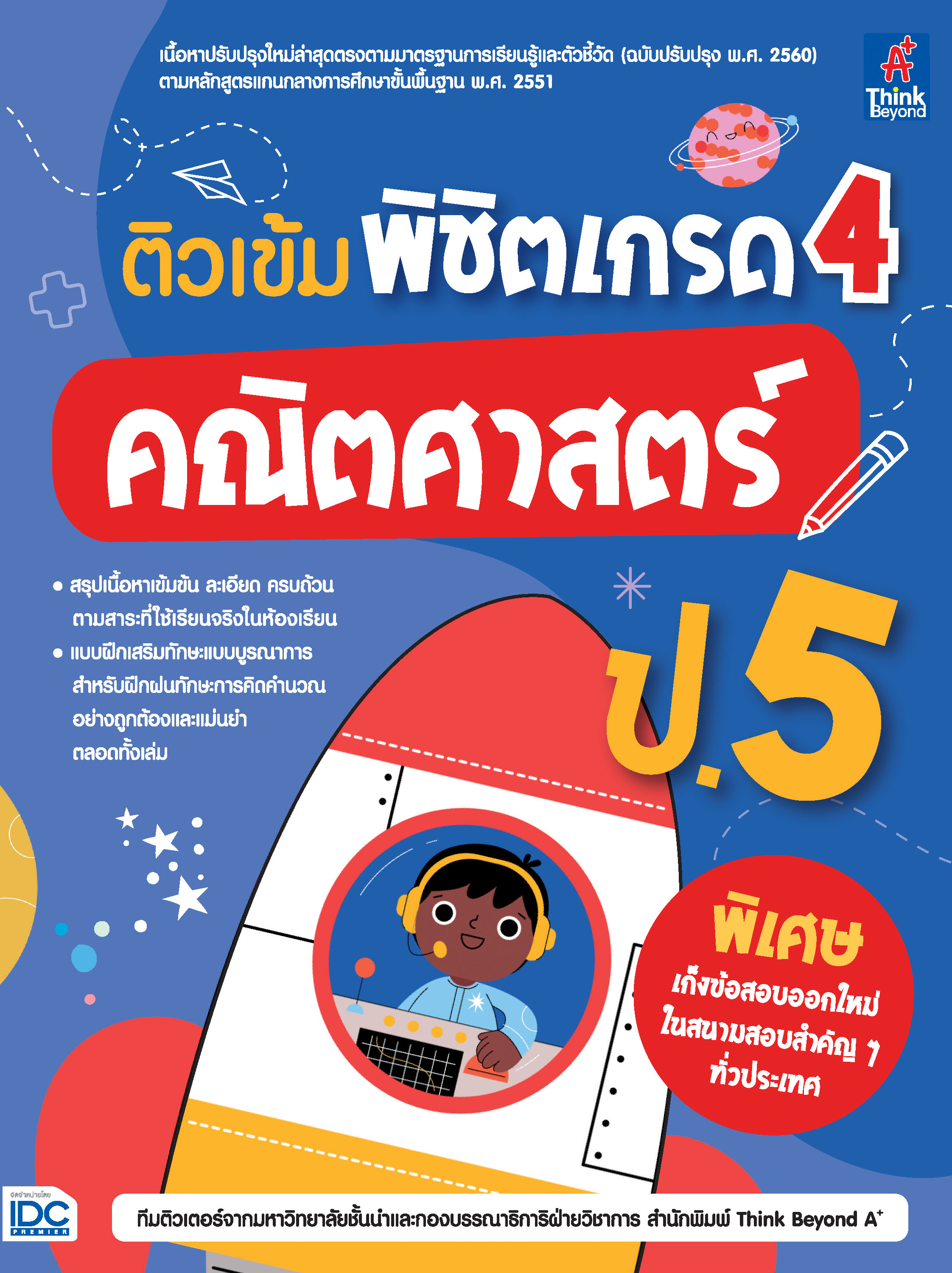 หนังสือ ติวเข้ม พิชิตเกรด 4 คณิตศาสตร์ ป.5 | หนังสือคณิตศาสตร์ ป5