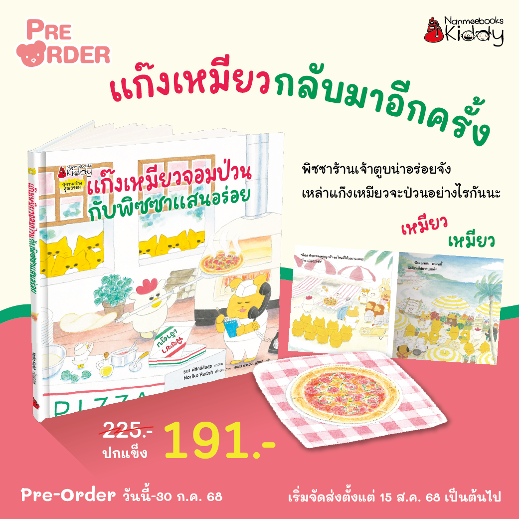 (pre-order) แก๊งเหมียวจอมป่วนกับพิซซาแสนอร่อย (จัดส่ง 15 ส.ค. 68)