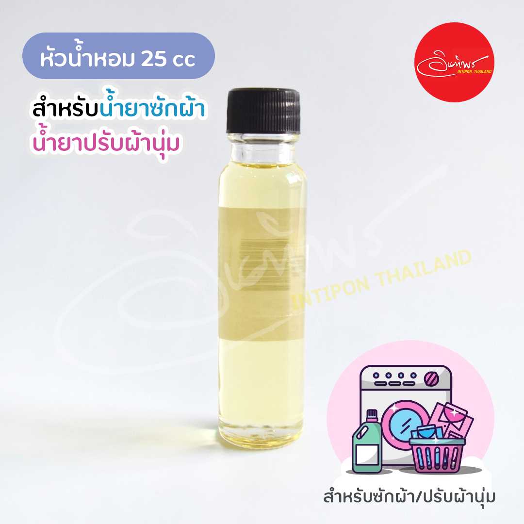 หัวน้ำหอมสำหรับซักผ้า/ปรับผ้านุ่ม ขนาด 25 cc