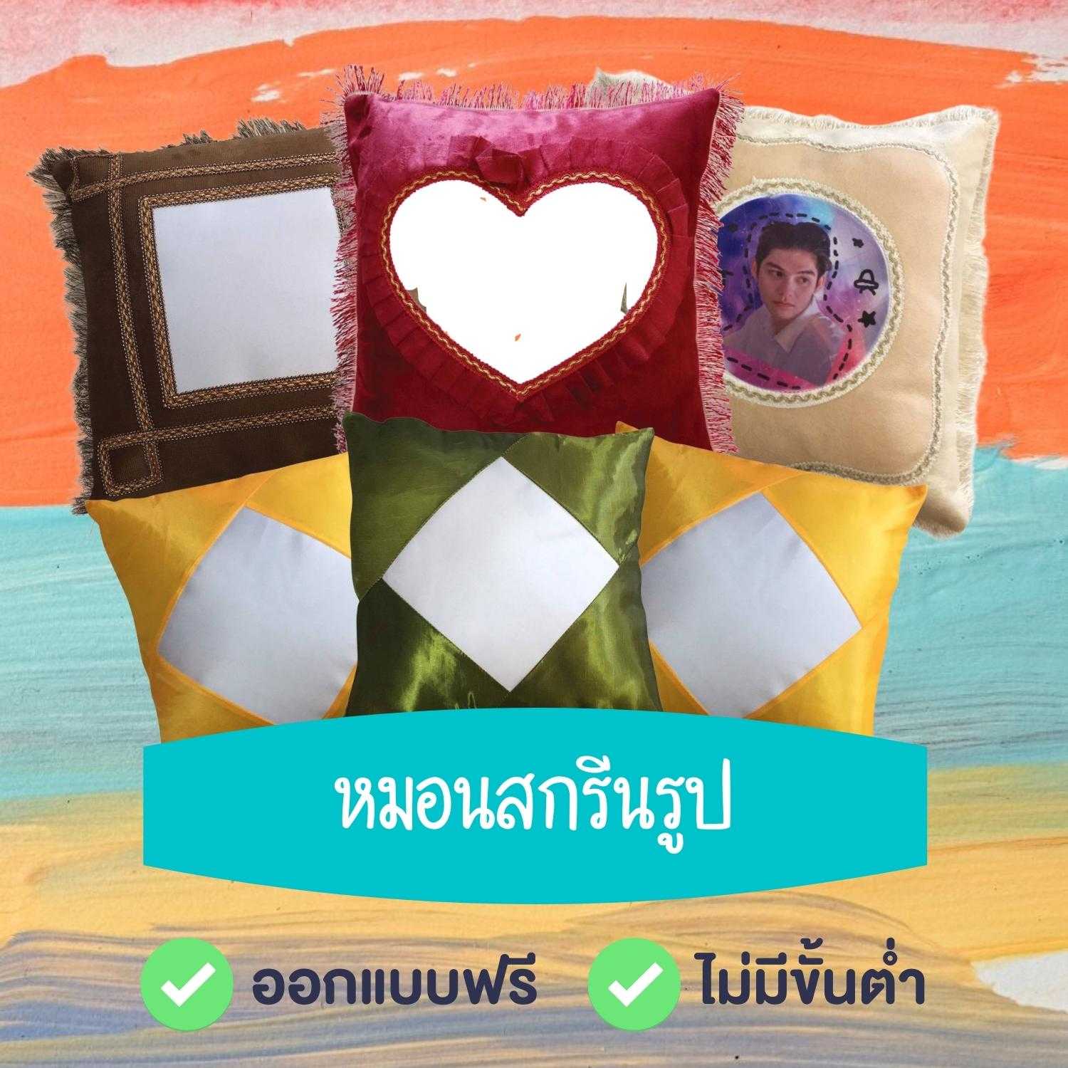 หมอนสกรีนภาพ สไตล์เรียบหรู!! สกรีนตามสั่ง