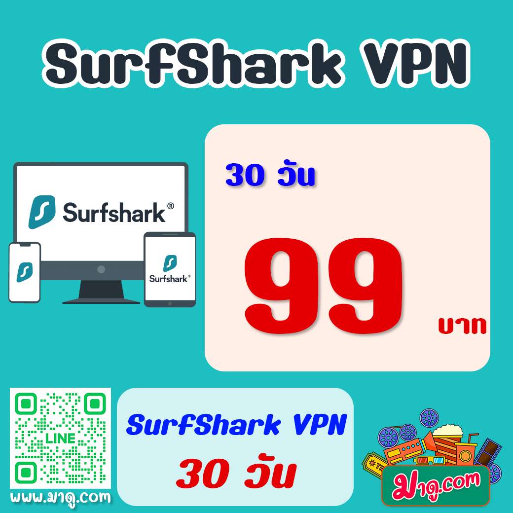 SurfShark VPN 30 วัน